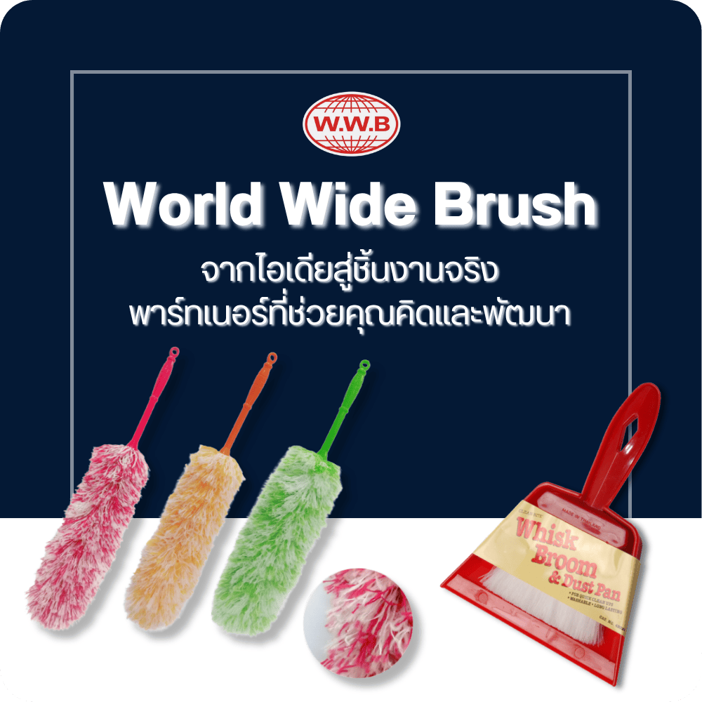 โรงงานผลิตแปรงพลาสติก - เวิลด์ไวด์ บรัช