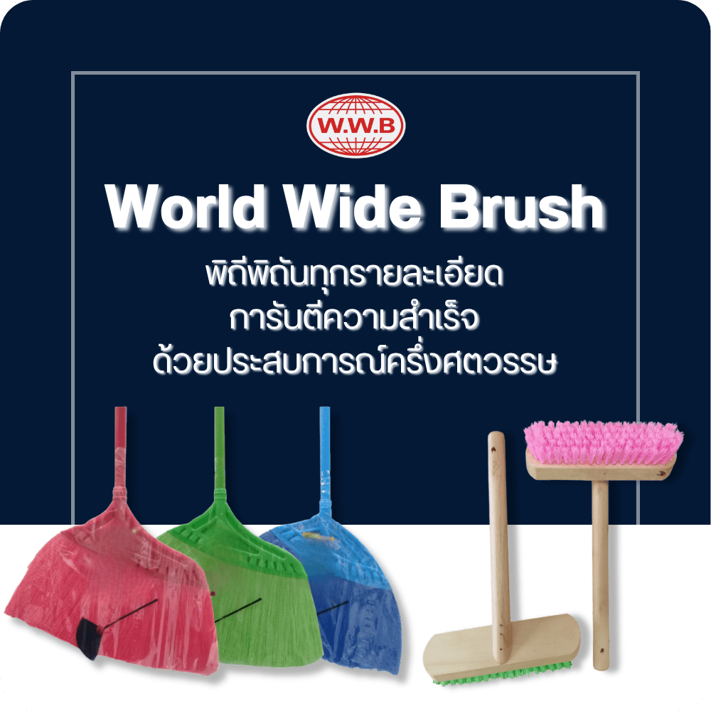 โรงงานผลิตแปรงพลาสติก - เวิลด์ไวด์ บรัช